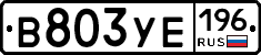 В803УЕ196 - 