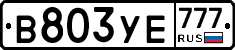 В803УЕ777 - 