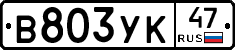 В803УК47 - 