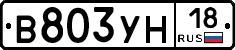 В803УН18 - 