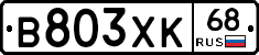 В803ХК68 - 