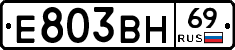 Е803ВН69 - 