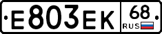 Е803ЕК68 - 
