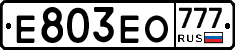 Е803ЕО777 - 