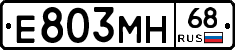 Е803МН68 - 