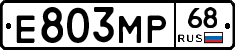 Е803МР68 - 