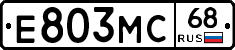 Е803МС68 - 