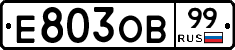 Е803ОВ99 - 