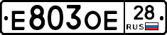 Е803ОЕ28 - 