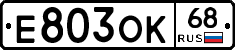 Е803ОК68 - 
