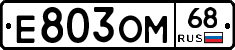 Е803ОМ68 - 