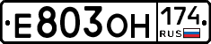 Е803ОН174 - 