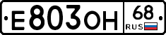 Е803ОН68 - 
