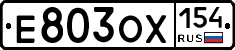 Е803ОХ154 - 