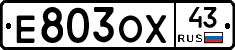 Е803ОХ43 - 