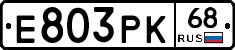 Е803РК68 - 
