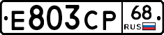 Е803СР68 - 