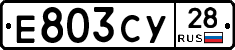 Е803СУ28 - 