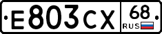 Е803СХ68 - 