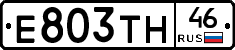 Е803ТН46 - 