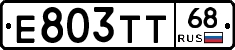Е803ТТ68 - 