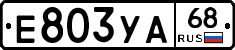 Е803УА68 - 