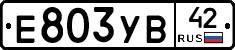 Е803УВ42 - 