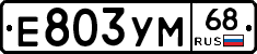 Е803УМ68 - 