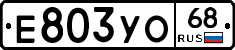 Е803УО68 - 