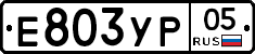 Е803УР05 - 