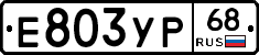 Е803УР68 - 