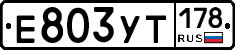 Е803УТ178 - 