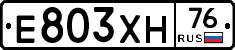 Е803ХН76 - 