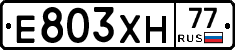 Е803ХН77 - 