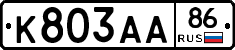 К803АА86 - 