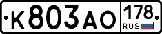 К803АО178 - 