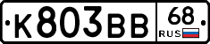 К803ВВ68 - 