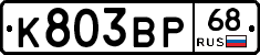 К803ВР68 - 