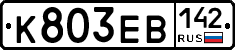 К803ЕВ142 - 