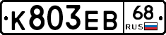 К803ЕВ68 - 