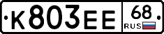 К803ЕЕ68 - 
