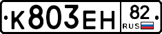 К803ЕН82 - 