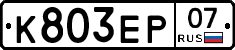 К803ЕР07 - 