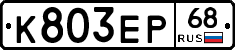 К803ЕР68 - 