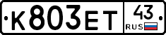 К803ЕТ43 - 