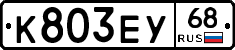 К803ЕУ68 - 