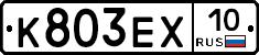 К803ЕХ10 - 
