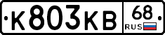 К803КВ68 - 