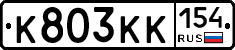 К803КК154 - 