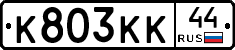 К803КК44 - 